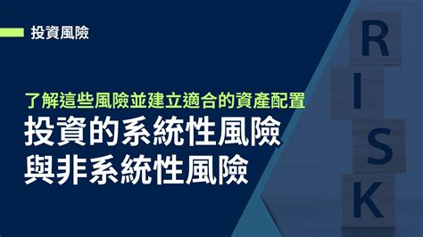 有風險|系統性風險是什麼？與非系統性風險的差別？